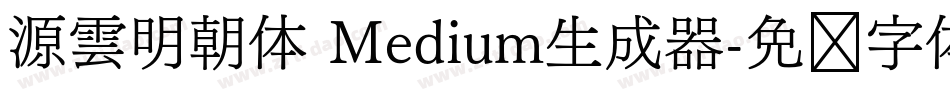 源雲明朝体 Medium生成器字体转换